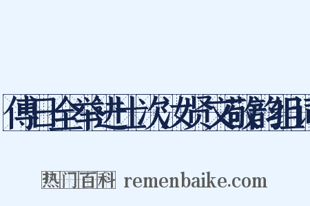 傅日全举进士次汝贤文敬韵组词是什么意思的图片